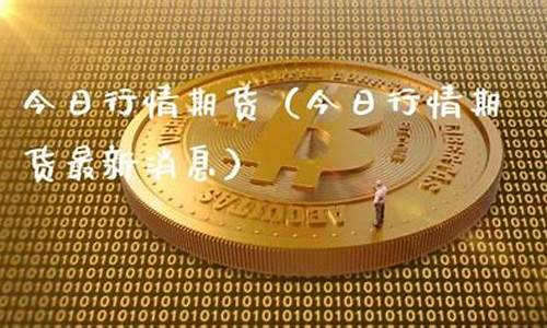 今日行情期货(今日行情期货白糖)_https://www.sdylsx.com_广期所_第1张