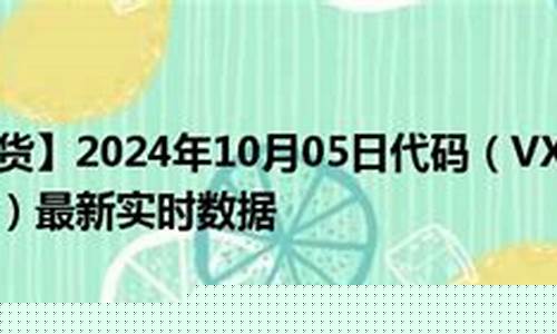 vx期货(vx期货远期升水)_https://www.sdylsx.com_中金所_第1张