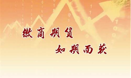 安徽徽商期货公司(徽商期货公司是国企吗)_https://www.sdylsx.com_广期所_第1张