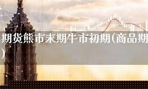 商品期货牛市(商品期货牛市上涨顺序表)_https://www.sdylsx.com_郑商所_第1张