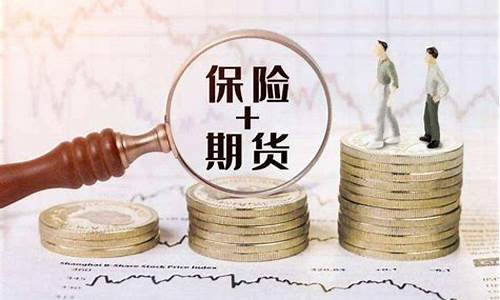 保险 期货(保险 期货业务模式图)_https://www.sdylsx.com_上期所_第1张