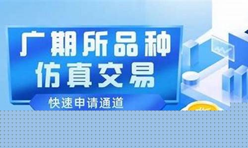 期货仿真申请(期货仿真app)_https://www.sdylsx.com_中金所_第1张