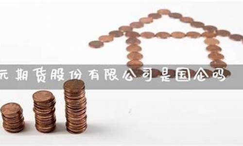创元期货是国企吗(创元期货是什么级别)_https://www.sdylsx.com_中金所_第1张