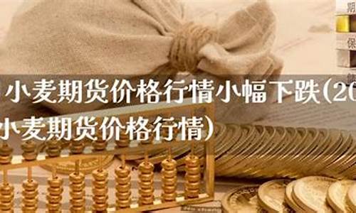 今日小麦期货(今日小麦期货报价查询)_https://www.sdylsx.com_上期能源_第1张