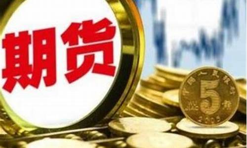 1万元做期货(1万元做期货都能做什么品种)_https://www.sdylsx.com_中金所_第1张