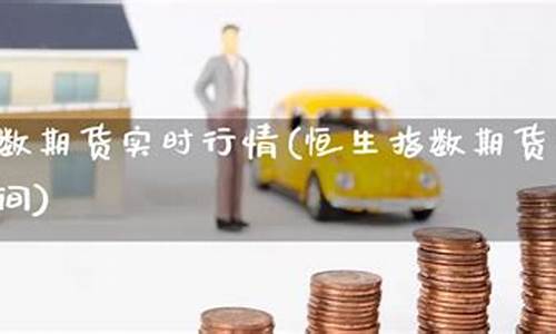 恒生指数期货实时行情(恒生指数期货k线图)_https://www.sdylsx.com_中金所_第1张