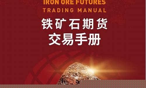 中国铁矿石期货(中国铁矿石期货受什么影响)_https://www.sdylsx.com_郑商所_第1张