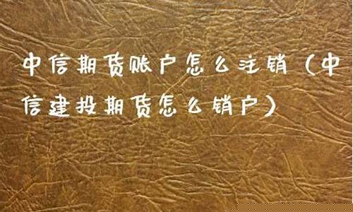 期货号怎么注销(期货账户怎么注销网上)_https://www.sdylsx.com_广期所_第1张