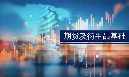 期货及衍生(期货及衍生品分析与应用 第四版pdf)_https://www.sdylsx.com_中金所_第1张
