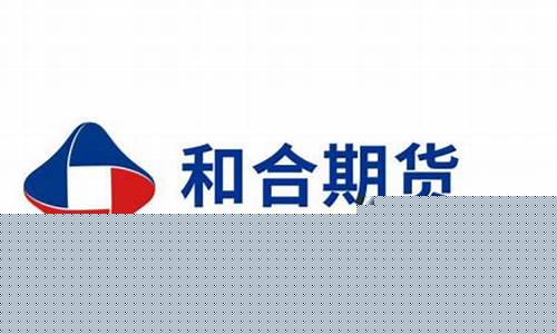 和合期货有限公司(和合期货有限公司杭州营业部)_https://www.sdylsx.com_郑商所_第1张