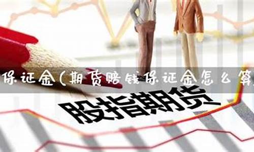 期货赔钱过程(期货 赔钱)_https://www.sdylsx.com_中金所_第1张