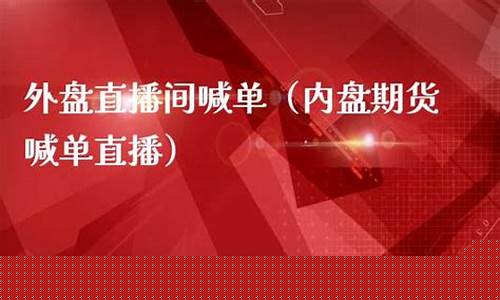 国盘期货交易直播(抖音可以直播期货交易吗)_https://www.sdylsx.com_郑商所_第1张