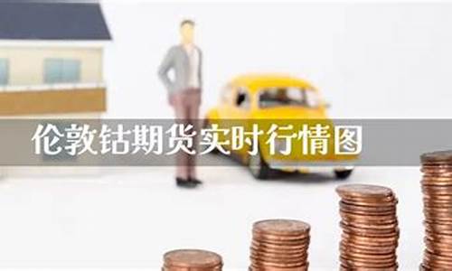 伦敦钴期货行情(伦敦钴价格)_https://www.sdylsx.com_大商所_第1张