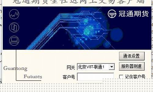 冠通期货软件下载(冠通期货软件下载安装)_https://www.sdylsx.com_广期所_第1张