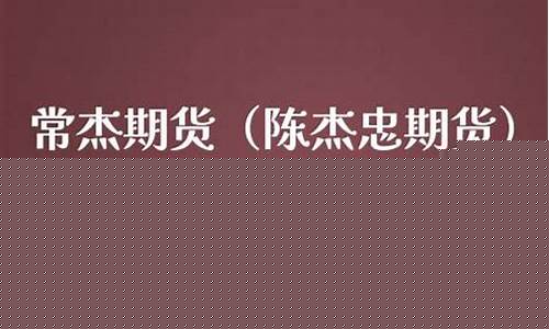 期货常杰(期货交易之道 常清)_https://www.sdylsx.com_中金所_第1张