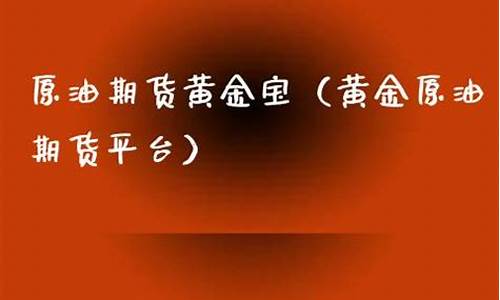 原油期货黄金宝(原油期货实时行情)_https://www.sdylsx.com_中金所_第1张