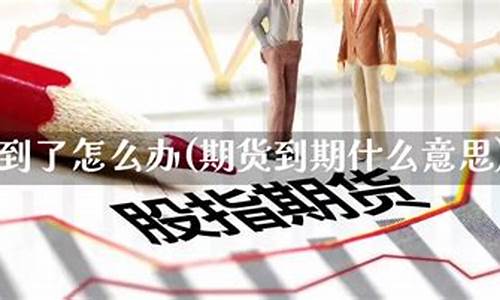 期货到了规定时间(期货到期日一定要交割吗)_https://www.sdylsx.com_上期所_第1张