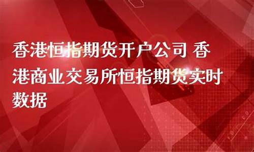 恒指期货公司(恒指期货)_https://www.sdylsx.com_郑商所_第1张