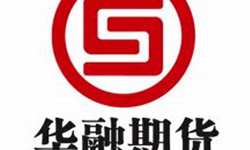 华元期货官网(华元期货官网客服电话)_https://www.sdylsx.com_上期所_第1张