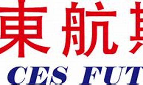 东航期货代理(东航期货手续费)_https://www.sdylsx.com_广期所_第1张