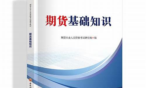 期货基础知识下载(期货基础知识在线阅读)_https://www.sdylsx.com_广期所_第1张