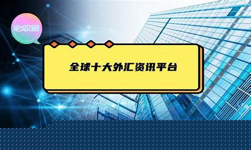 全球十大外汇直播(外汇全球排行榜)_https://www.sdylsx.com_大商所_第1张