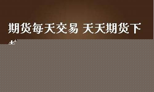 天天期货下载(天天期货下载app)_https://www.sdylsx.com_大商所_第1张