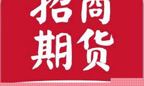 招商期货安卓(招商期货安卓app)_https://www.sdylsx.com_广期所_第1张