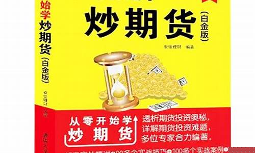 想学炒期货(想学炒期货看什么书好呢)_https://www.sdylsx.com_郑商所_第1张