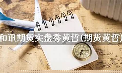 和讯期货黄哲(和讯期货论坛)_https://www.sdylsx.com_广期所_第1张