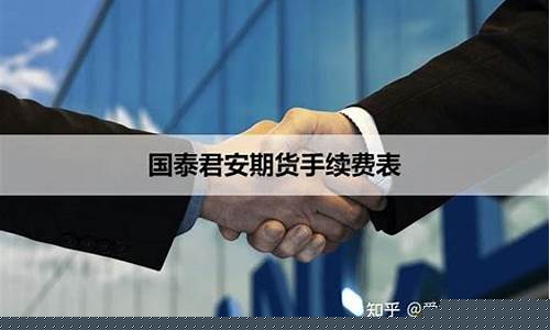 国泰君安期货手续费太高了(国泰君安期货开户最低需要多少资金)_https://www.sdylsx.com_广期所_第1张