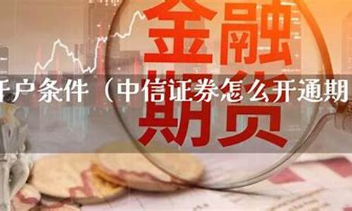 中信期货开户(中信期货开户需要多久)_https://www.sdylsx.com_上期能源_第1张