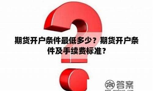 期货开户条件最低多少(如何从零开始学炒期货)_https://www.sdylsx.com_上期所_第1张