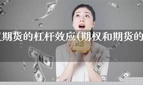 期货杠杆效应(期货交易杠杆效应)_https://www.sdylsx.com_上期所_第1张