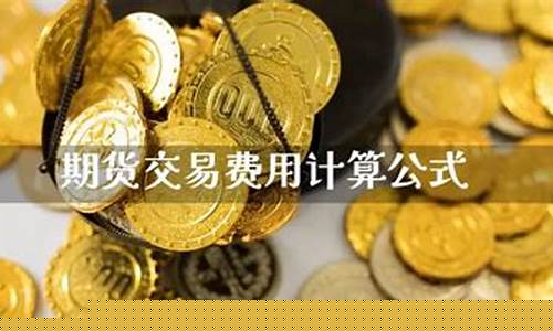 期货费用计算(期货交易费用计算)_https://www.sdylsx.com_大商所_第1张