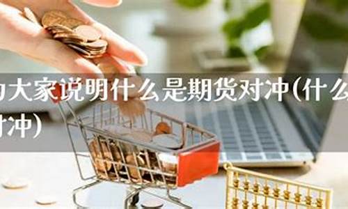 举例说明期货(举例说明期货与期权在进行对冲时的区别)_https://www.sdylsx.com_中金所_第1张