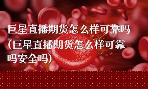巨星直播期货怎么样可靠吗(华盛期货直播怎么样)_https://www.sdylsx.com_广期所_第1张