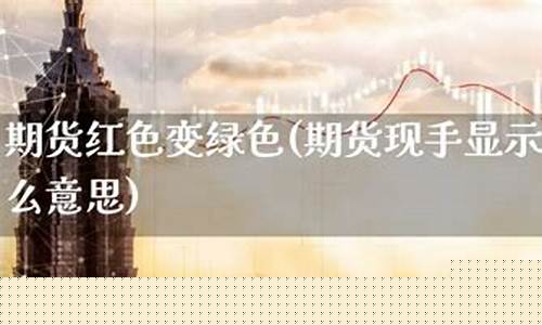 期货变现(期货变现货是什么意思)_https://www.sdylsx.com_广期所_第1张