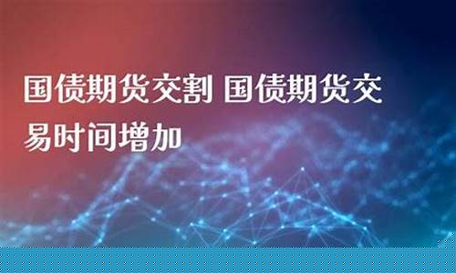 国债期货交易(国债期货交易门槛)_https://www.sdylsx.com_大商所_第1张