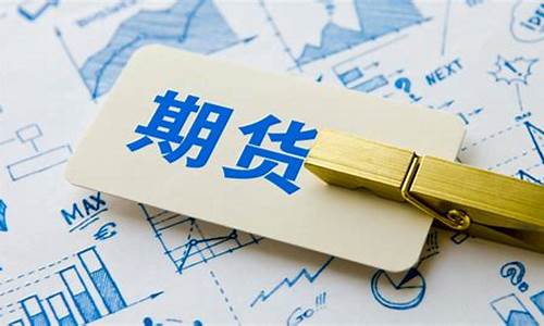 哪家期货公司手续费(哪家期货公司手续费返佣)_https://www.sdylsx.com_广期所_第1张