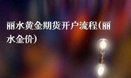 丽水期货_https://www.sdylsx.com_上期所_第1张