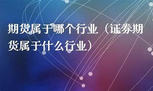 属于金融期货的有(属于金融期货的有哪几种)_https://www.sdylsx.com_广期所_第1张