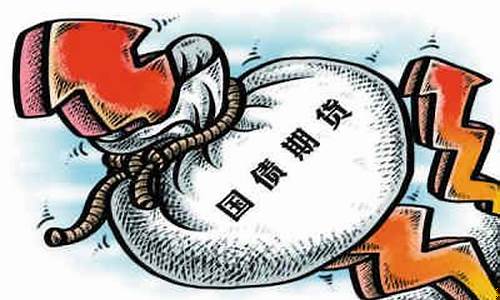 国债期货重启(国债期货现状)_https://www.sdylsx.com_大商所_第1张