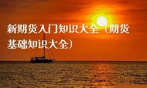 新期货(新期货上市当天会不会涨)_https://www.sdylsx.com_大商所_第1张