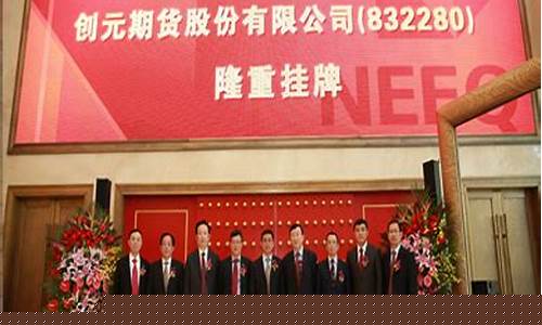 创元期货是正规的么(创元期货正规吗)_https://www.sdylsx.com_郑商所_第1张