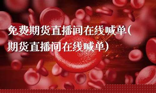 免费期货直播(免费期货直播平台)_https://www.sdylsx.com_上期能源_第1张