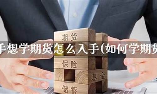 想学期货(想学期货怎么入门)_https://www.sdylsx.com_上期所_第1张