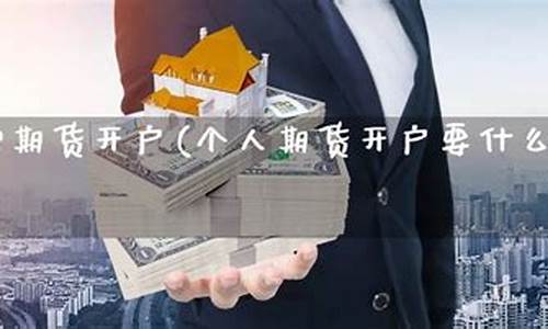 哈尔滨期货开户(期货开户时间和规则)_https://www.sdylsx.com_上期所_第1张