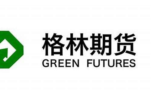 格林期货有限公司(格林期货有限公司公告)_https://www.sdylsx.com_郑商所_第1张