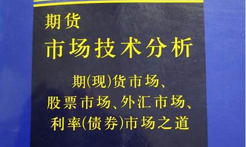期货市场技术分析下载(期货市场技术分析有用吗)_https://www.sdylsx.com_郑商所_第1张